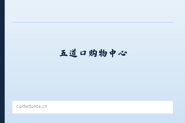 彩蝶舞蹈艺术-北京舞蹈培训,海淀舞蹈培训,中关村,五道口,学院路,少儿舞蹈，幼儿舞蹈,儿童舞蹈,舞蹈培训,少儿芭蕾,芭蕾形体，芭蕾考级，中国舞,舞蹈考级，民族舞，傣族舞，蒙古族舞，藏族舞,古典舞,艺考,特长生,艺术团,舞蹈团,少儿拉丁,少儿街舞,少儿爵士,舞蹈启蒙,儿童学舞蹈,清华大学,北京大学,六道口,成府路,林业大学,中关村二小,清华附小,北大附小,华清嘉园,财智大厦,弘彧大厦,艺海大厦,清华科技大厦,东升园,展春园,五道口地铁,东源大厦,优盛大厦,五道口购物中心,塔院,海淀黄庄,知春里,中关园,北大 列表图