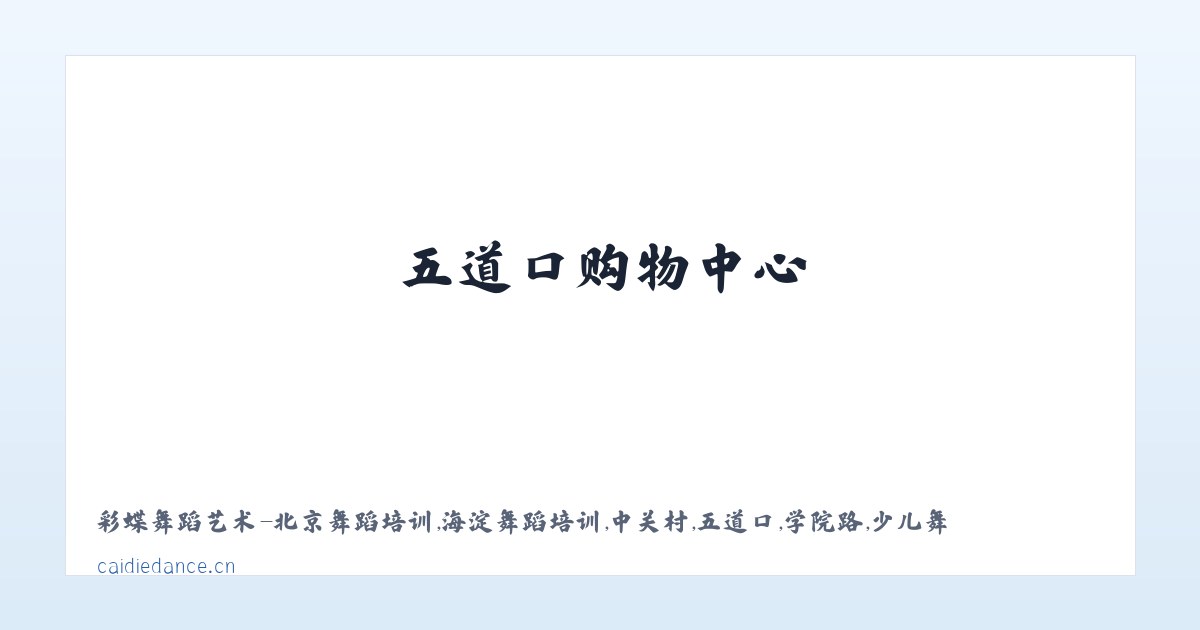 彩蝶舞蹈艺术-北京舞蹈培训,海淀舞蹈培训,中关村,五道口,学院路,少儿舞蹈，幼儿舞蹈,儿童舞蹈,舞蹈培训,少儿芭蕾,芭蕾形体，芭蕾考级，中国舞,舞蹈考级，民族舞，傣族舞，蒙古族舞，藏族舞,古典舞,艺考,特长生,艺术团,舞蹈团,少儿拉丁,少儿街舞,少儿爵士,舞蹈启蒙,儿童学舞蹈,清华大学,北京大学,六道口,成府路,林业大学,中关村二小,清华附小,北大附小,华清嘉园,财智大厦,弘彧大厦,艺海大厦,清华科技大厦,东升园,展春园,五道口地铁,东源大厦,优盛大厦,五道口购物中心,塔院,海淀黄庄,知春里,中关园,北大 主图