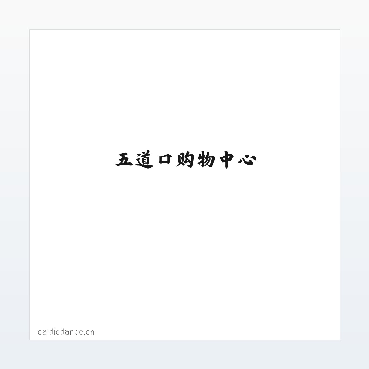 彩蝶舞蹈艺术-北京舞蹈培训,海淀舞蹈培训,中关村,五道口,学院路,少儿舞蹈，幼儿舞蹈,儿童舞蹈,舞蹈培训,少儿芭蕾,芭蕾形体，芭蕾考级，中国舞,舞蹈考级，民族舞，傣族舞，蒙古族舞，藏族舞,古典舞,艺考,特长生,艺术团,舞蹈团,少儿拉丁,少儿街舞,少儿爵士,舞蹈启蒙,儿童学舞蹈,清华大学,北京大学,六道口,成府路,林业大学,中关村二小,清华附小,北大附小,华清嘉园,财智大厦,弘彧大厦,艺海大厦,清华科技大厦,东升园,展春园,五道口地铁,东源大厦,优盛大厦,五道口购物中心,塔院,海淀黄庄,知春里,中关园,北大 方图