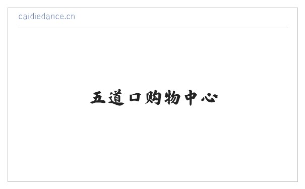 彩蝶舞蹈艺术-北京舞蹈培训,海淀舞蹈培训,中关村,五道口,学院路,少儿舞蹈，幼儿舞蹈,儿童舞蹈,舞蹈培训,少儿芭蕾,芭蕾形体，芭蕾考级，中国舞,舞蹈考级，民族舞，傣族舞，蒙古族舞，藏族舞,古典舞,艺考,特长生,艺术团,舞蹈团,少儿拉丁,少儿街舞,少儿爵士,舞蹈启蒙,儿童学舞蹈,清华大学,北京大学,六道口,成府路,林业大学,中关村二小,清华附小,北大附小,华清嘉园,财智大厦,弘彧大厦,艺海大厦,清华科技大厦,东升园,展春园,五道口地铁,东源大厦,优盛大厦,五道口购物中心,塔院,海淀黄庄,知春里,中关园,北大 缩略图