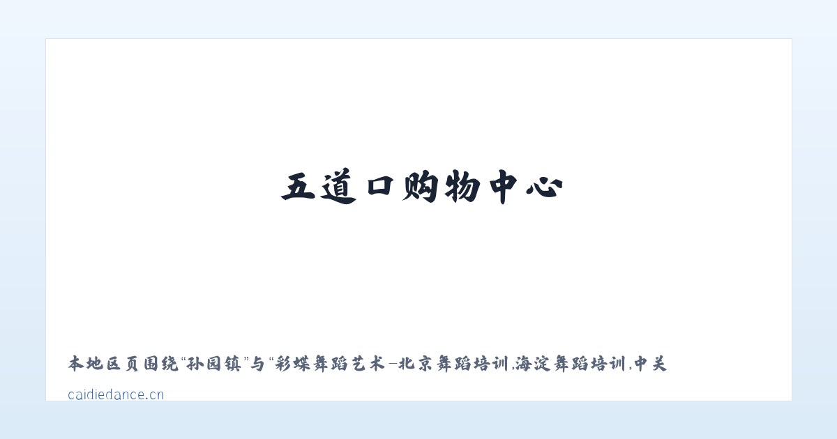 孙园镇 - 彩蝶舞蹈艺术-北京舞蹈培训,海淀舞蹈培训,中关村,五道口,学院路,少儿舞蹈，幼儿舞蹈,儿童舞蹈,舞蹈培训,少儿芭蕾,芭蕾形体，芭蕾考级，中国舞,舞蹈考级，民族舞，傣族舞，蒙古族舞，藏族舞,古典舞,艺考,特长生,艺术团,舞蹈团,少儿拉丁,少儿街舞,少儿爵士,舞蹈启蒙,儿童学舞蹈,清华大学,北京大学,六道口,成府路,林业大学,中关村二小,清华附小,北大附小,华清嘉园,财智大厦,弘彧大厦,艺海大厦,清华科技大厦,东升园,展春园,五道口地铁,东源大厦,优盛大厦,五道口购物中心,塔院,海淀黄庄,知春里,中关园,北大 主图