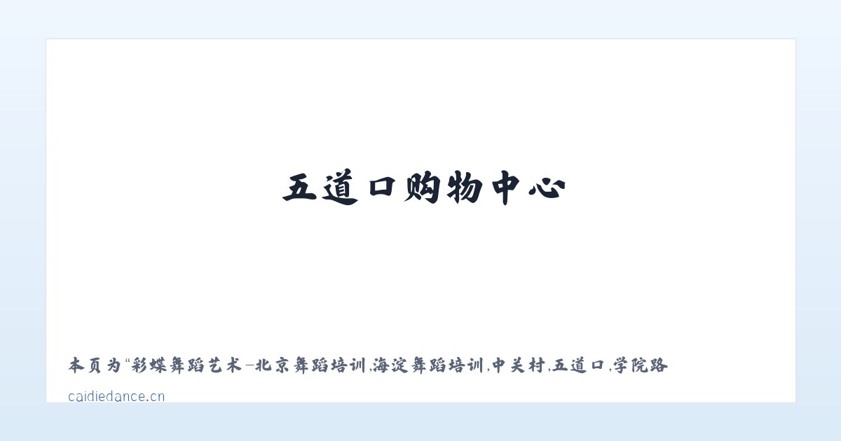 彩蝶舞蹈艺术-北京舞蹈培训,海淀舞蹈培训,中关村,五道口,学院路,少儿舞蹈，幼儿舞蹈,儿童舞蹈,舞蹈培训,少儿芭蕾,芭蕾形体，芭蕾考级，中国舞,舞蹈考级，民族舞，傣族舞，蒙古族舞，藏族舞,古典舞,艺考,特长生,艺术团,舞蹈团,少儿拉丁,少儿街舞,少儿爵士,舞蹈启蒙,儿童学舞蹈,清华大学,北京大学,六道口,成府路,林业大学,中关村二小,清华附小,北大附小,华清嘉园,财智大厦,弘彧大厦,艺海大厦,清华科技大厦,东升园,展春园,五道口地铁,东源大厦,优盛大厦,五道口购物中心,塔院,海淀黄庄,知春里,中关园,北大 - 相关阅读 主图